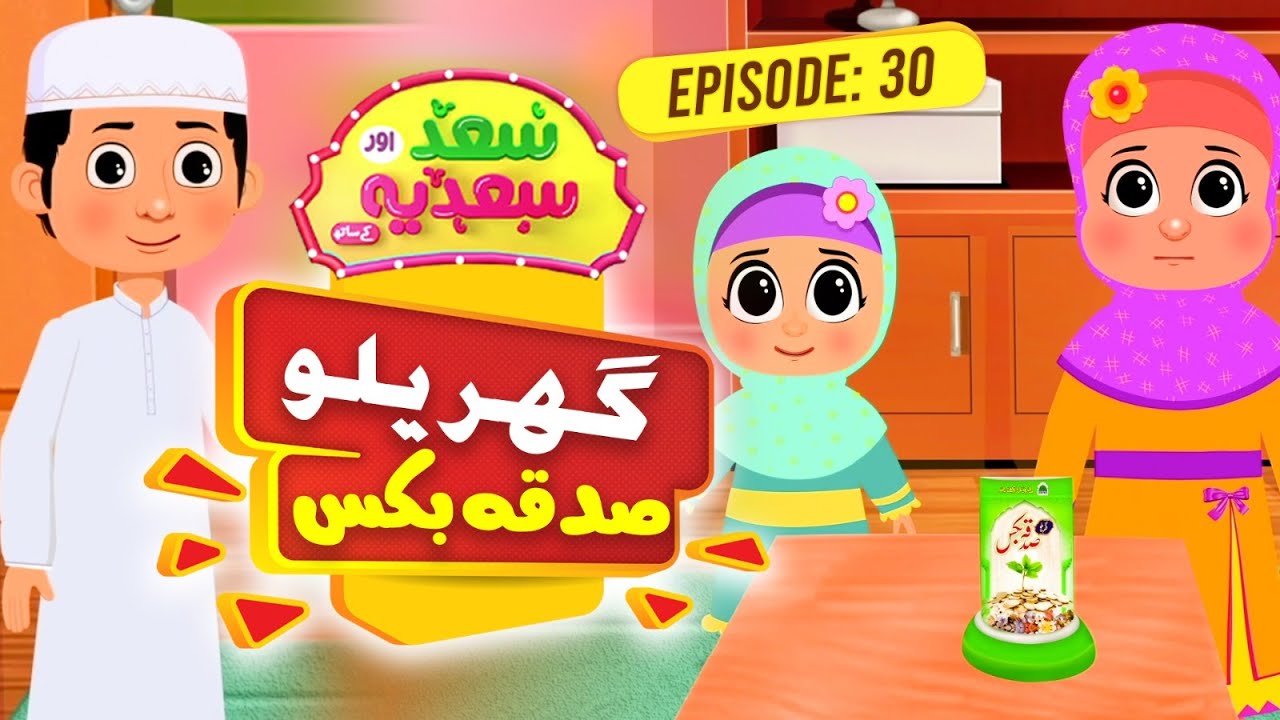 Saad Aur Sadia Cartoon Series Episode 30 | Ghareloo Sadaqa Box | Charity Box